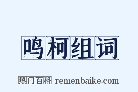 鸣柯组词是什么意思的图片